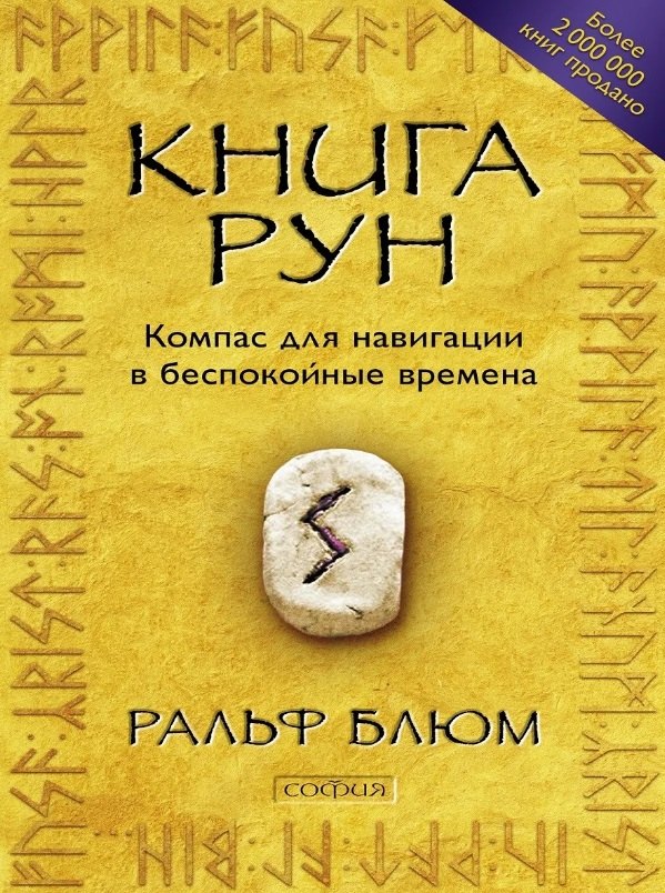 

Книга Рун: Компас для навигации в беспокойные времена