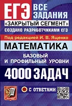 Математика. 4000 задач. Базовый и профильный уровни. Закрытый сегмент
