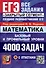 Математика. 4000 задач. Базовый и профильный уровни. Закрытый сегмент - 0