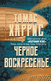 Черное воскресенье