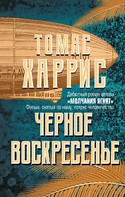 Черное воскресенье