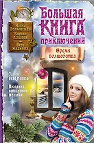 Большая книга приключений. Время волшебства: повести