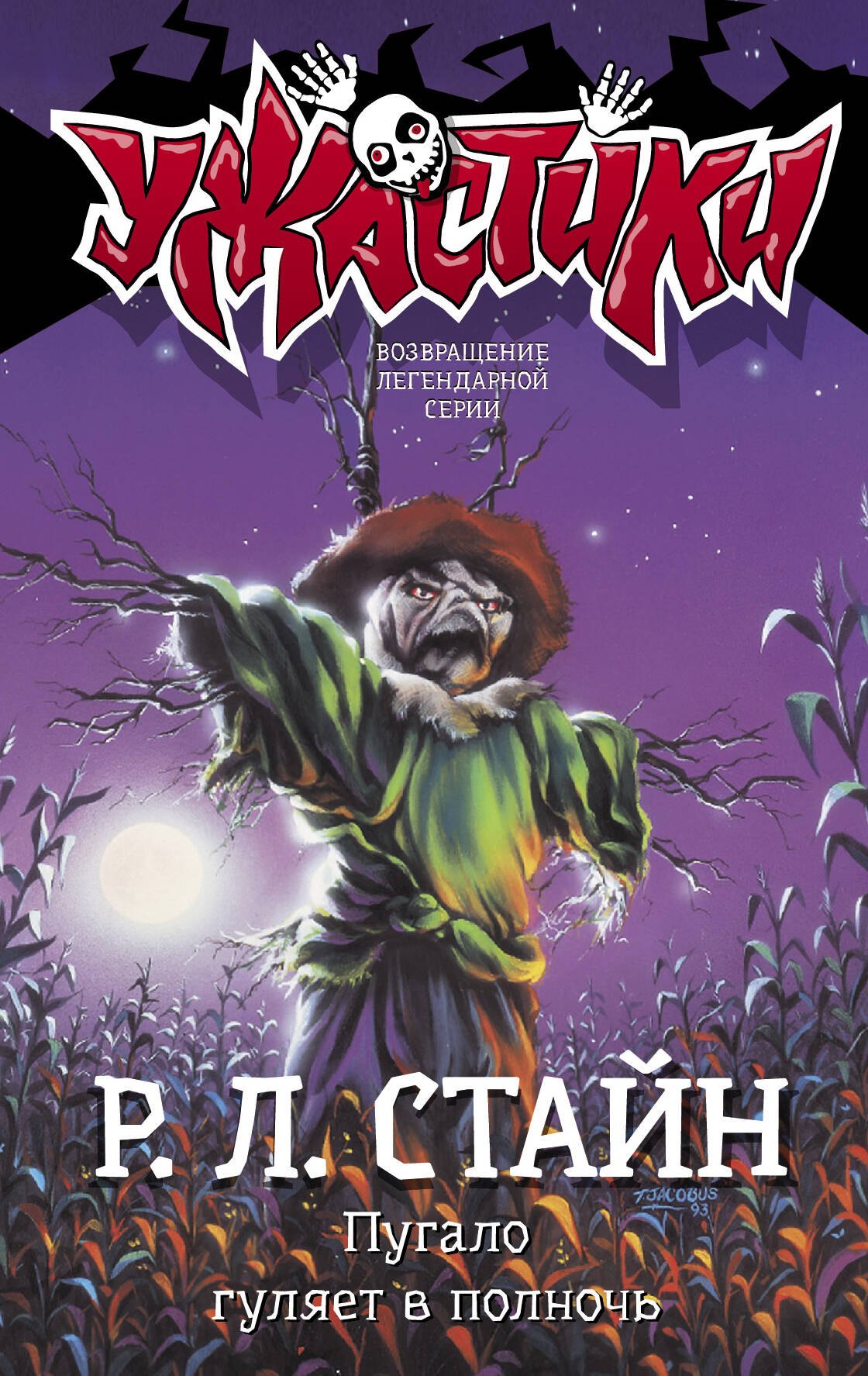 

Пугало гуляет в полночь