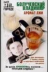 Аромат лжи