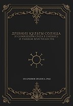 Древние культы Солнца и символизм света в гнозисе и раннем христианстве. Из архивов Эраноса, 1947