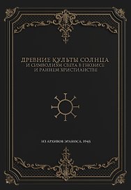 Древние культы Солнца и символизм света в гнозисе и раннем христианстве. Из архивов Эраноса, 1947