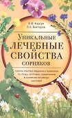 Уникальные лечебные свойства сорняков - 1