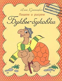 Буквы-буковки. Пишем и рисуем