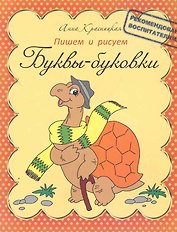 Буквы-буковки. Пишем и рисуем