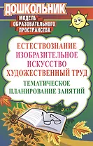 Естествознание, Изобразительное искусство, художественный труд. Тематическое  планирование занятий. 2-е издание