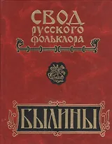 Свод русского фольклора. Былины в 25 томах. Том 6. Былины Кулоя (+CD)
