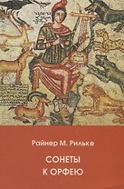 Сонеты к Орфею (на русском и немецком языках)