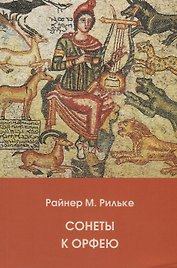 Сонеты к Орфею (на русском и немецком языках)