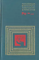 Популярная библиотека химических элементов. Полоний — Нильсборий