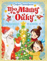 Про Машу и Ойку. Новогодние сказки