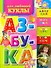 Азбука для любимой куклы - 0