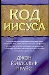 Код Иисуса - 0