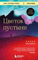 Цветок пустыни. Реальная история супермодели Варис Дирие
