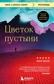 Цветок пустыни. Реальная история супермодели Варис Дирие