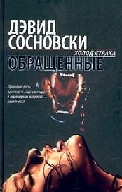 Обращенные