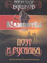 Поэт и русалка: Роман