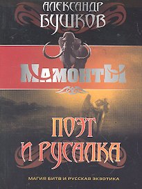 Поэт и русалка: Роман