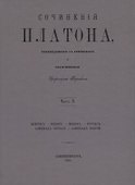 Сочинения Платона. Часть II (репринтное издание) - 0