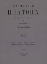 Сочинения Платона. Часть II (репринтное издание)