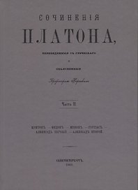 Сочинения Платона. Часть II (репринтное издание)
