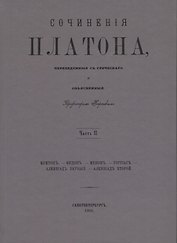 Сочинения Платона. Часть II (репринтное издание)
