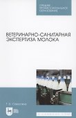 Ветеринарно-санитарная экспертиза молока - 0
