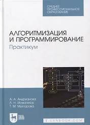 Алгоритмизация и программирование. Практикум