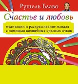 Медитации и раскрашивание мандал с помощью волшебных красных очков. Счастье и любовь (+стерео-очки)