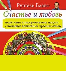Медитации и раскрашивание мандал с помощью волшебных красных очков. Счастье и любовь (+стерео-очки)