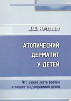 Атопический дерматит у детей. Что важно знать врачам и пациентам / родителям детей