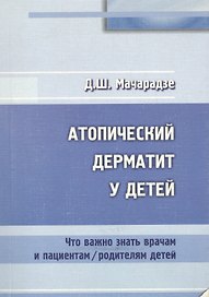 Атопический дерматит у детей. Что важно знать врачам и пациентам / родителям детей