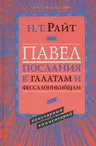 Павел. Послания к Галатам и Фессалоникийцам. Популярный комментарий