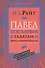 Павел. Послания к Галатам и Фессалоникийцам. Популярный комментарий - 0