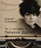 Те, с которыми я… Татьяна Друбич