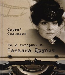 Те, с которыми я… Татьяна Друбич