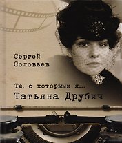 Те, с которыми я… Татьяна Друбич