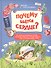 Почему бьется сердце?:12 увлекательных историй - 0