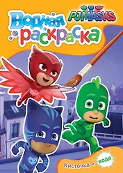 Герои в масках. Водная раскраска (мини)