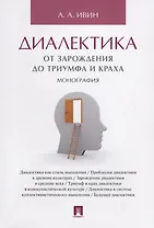 Диалектика. От зарождения до триумфа и краха. Монография.