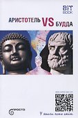 Аристотель vs Будда - 0