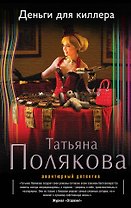Деньги для киллера: роман