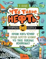 Что такое нефть?