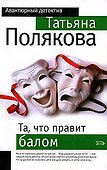 Та, что правит балом - 0