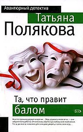 Та, что правит балом