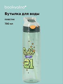 Бутылка Граффити Skater (пластик) (790мл) (12-7306-202510-STB-61)